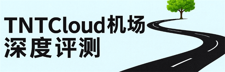 TNTCloud机场评测：IPLC专线是否值得选？2026年实测报告配图