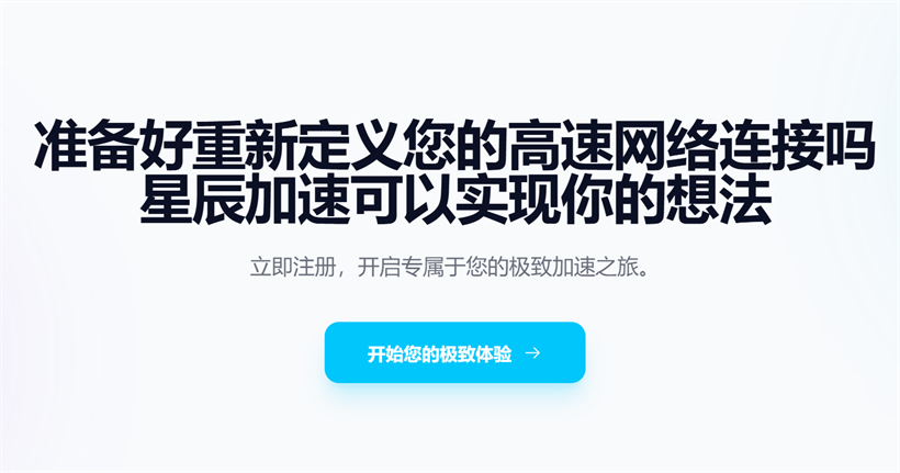 星辰加速:专为大陆用户打造的高性价比全球网络加速服务 星辰加速:专为大陆用户打造的高性价比全球网络加速服务