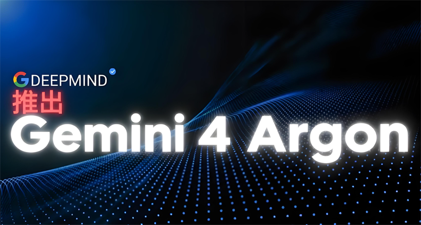 Gemini 4 Argon解读：谷歌为什么先把它交给安全团队，而不是开发者配图